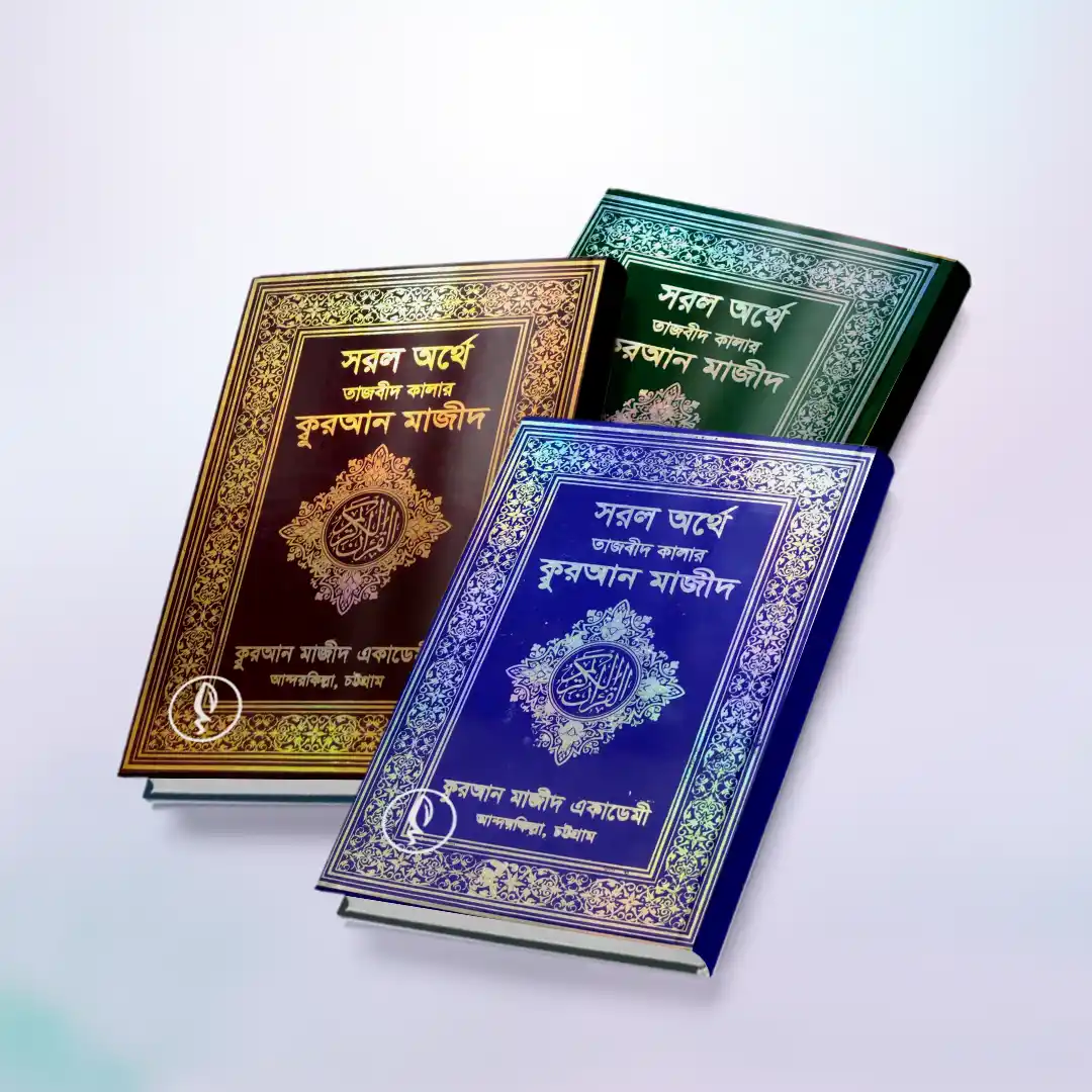 সরল অর্থে তাজবীদ কালার কুরআন মাজীদ (৩ খণ্ড)