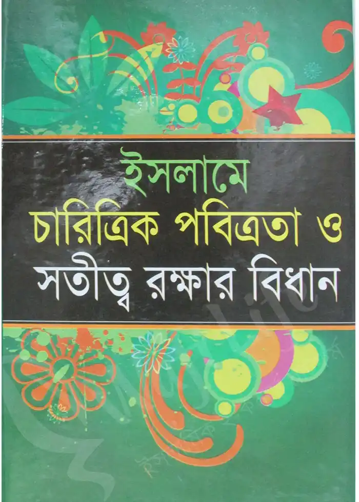 ইসলামে চারিত্রিক পবিত্রতা ও সতীত্ব রক্ষার বিধান