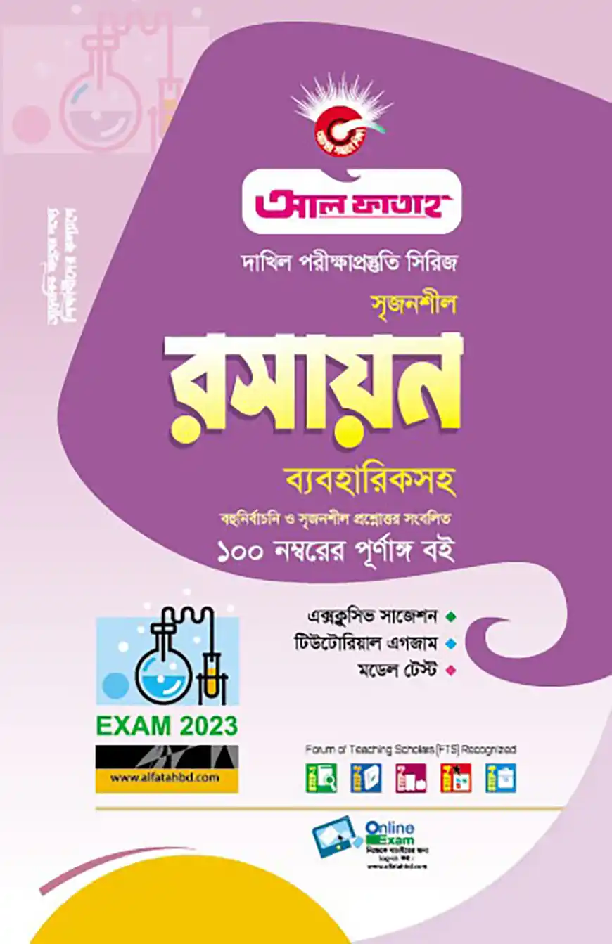 দাখিল সৃজনশীল রসায়ন ব্যবহারিকসহ