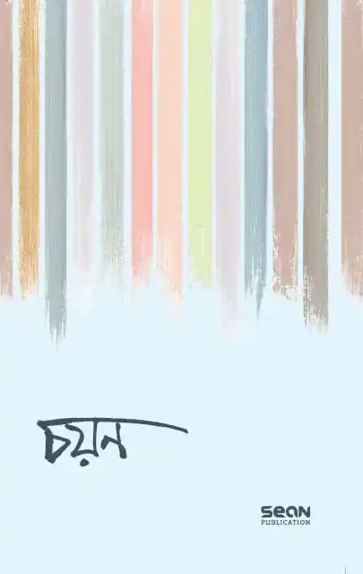 চয়ন