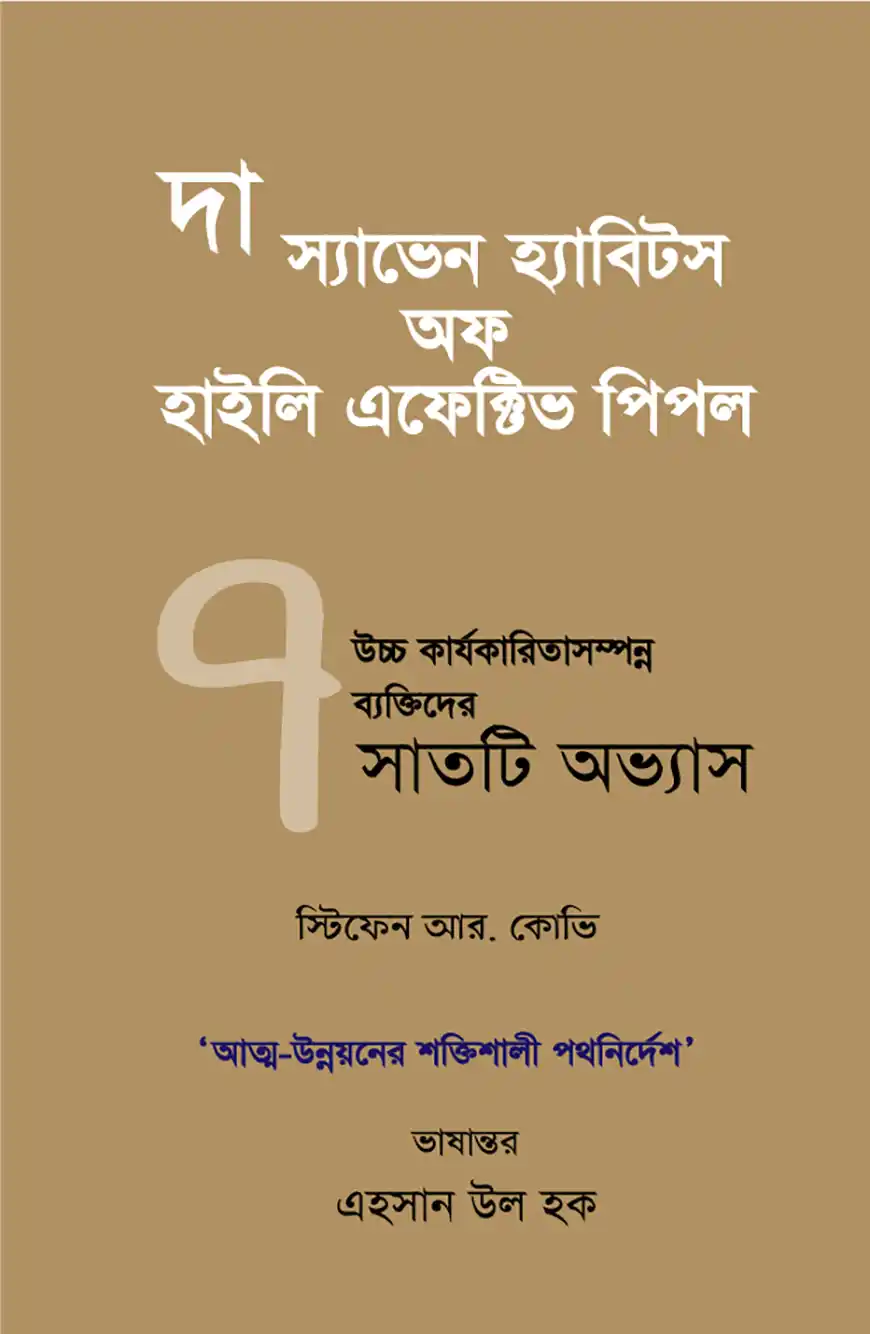 দ্য ৭ হ্যাবিটস অফ হাইলি এফেক্টিভ পিপল