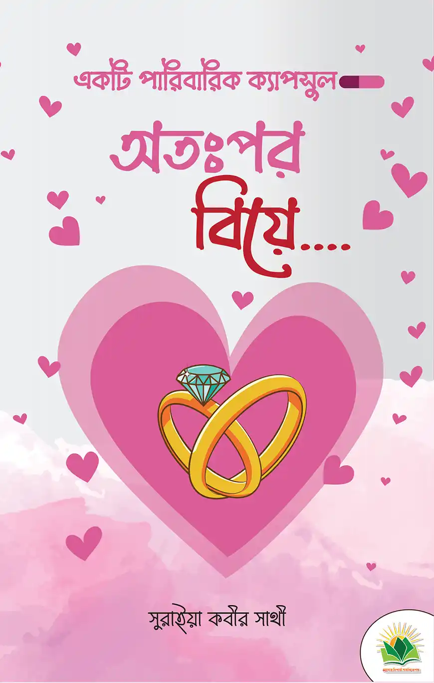 অতঃপর বিয়ে (একটি পারিবারিক ক্যাপসুল)