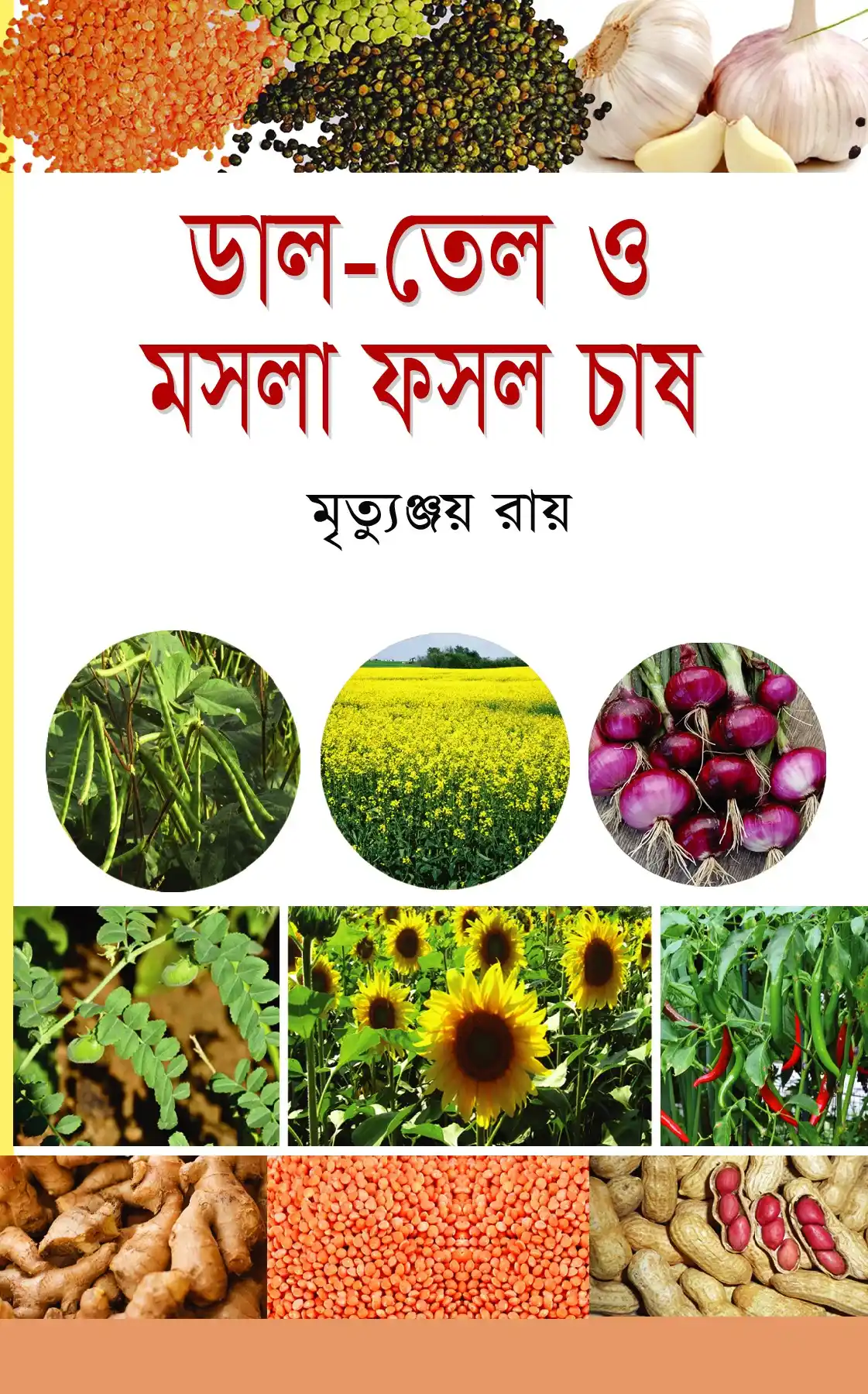 ডাল তেল ও মসলা ফসল চাষ