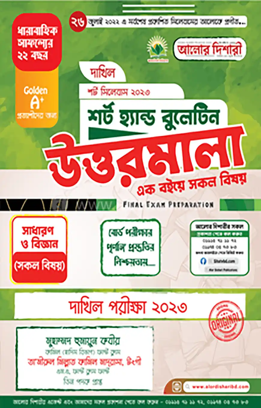 দাখিল শর্ট হ্যান্ড বুলেটিন উত্তরমালা ২০২৩