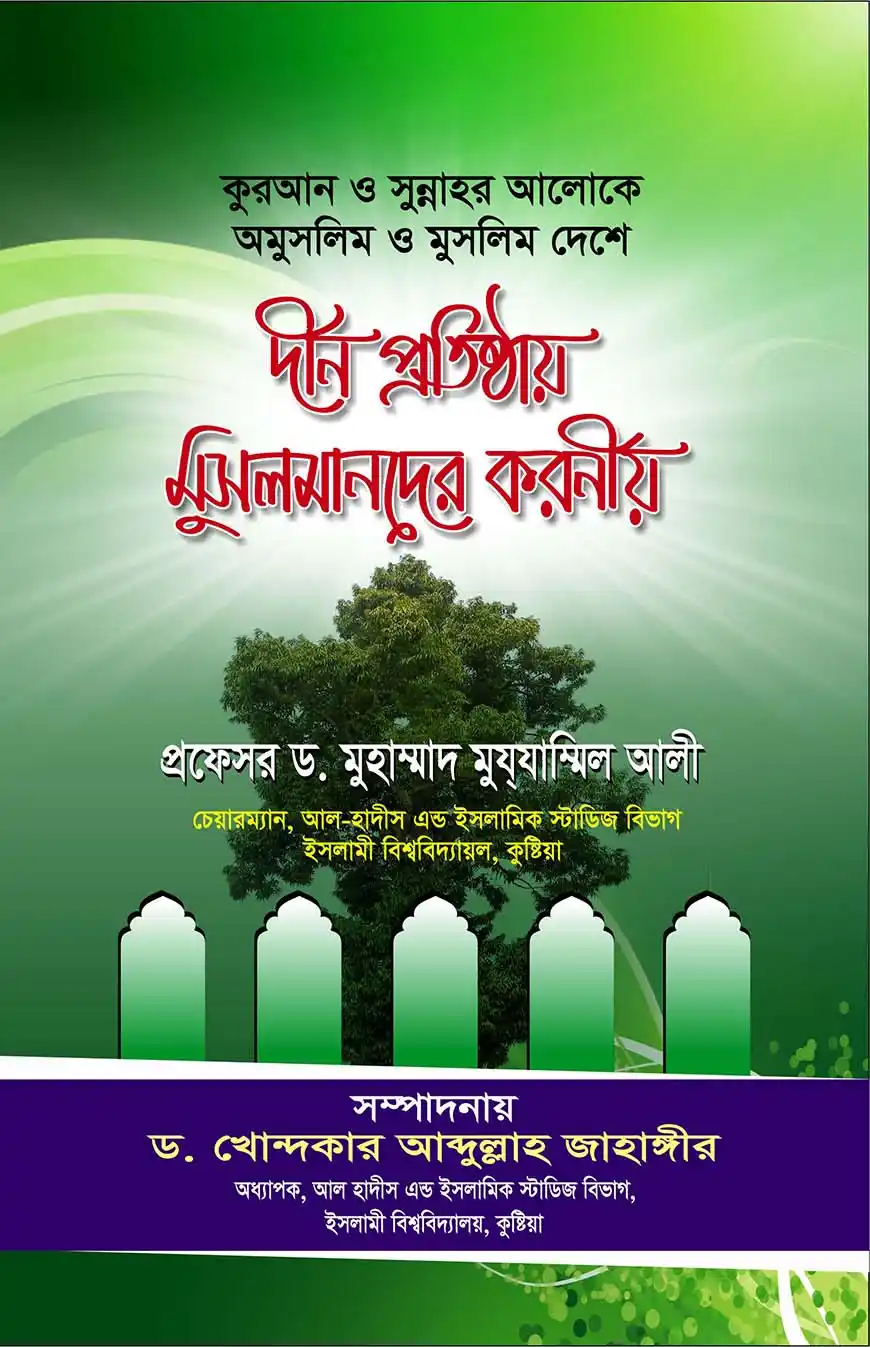 কুরআন ও সুন্নাহর আলোকে (অমুসলিম ও মুসলিম দেশে)দীন প্রতিষ্ঠায় মুসলমানদের করণীয়