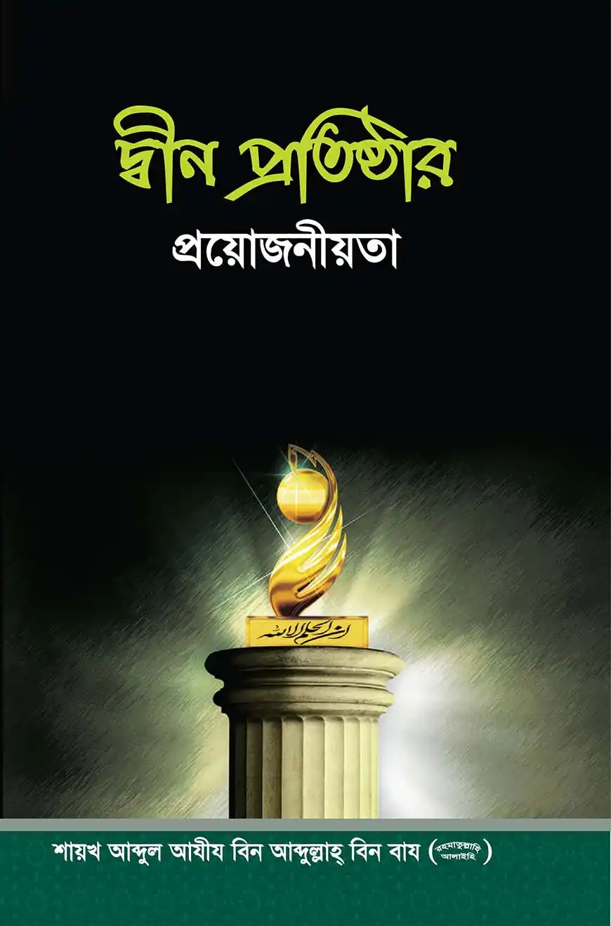 দ্বীন প্রতিষ্ঠার প্রয়োজনীয়তা