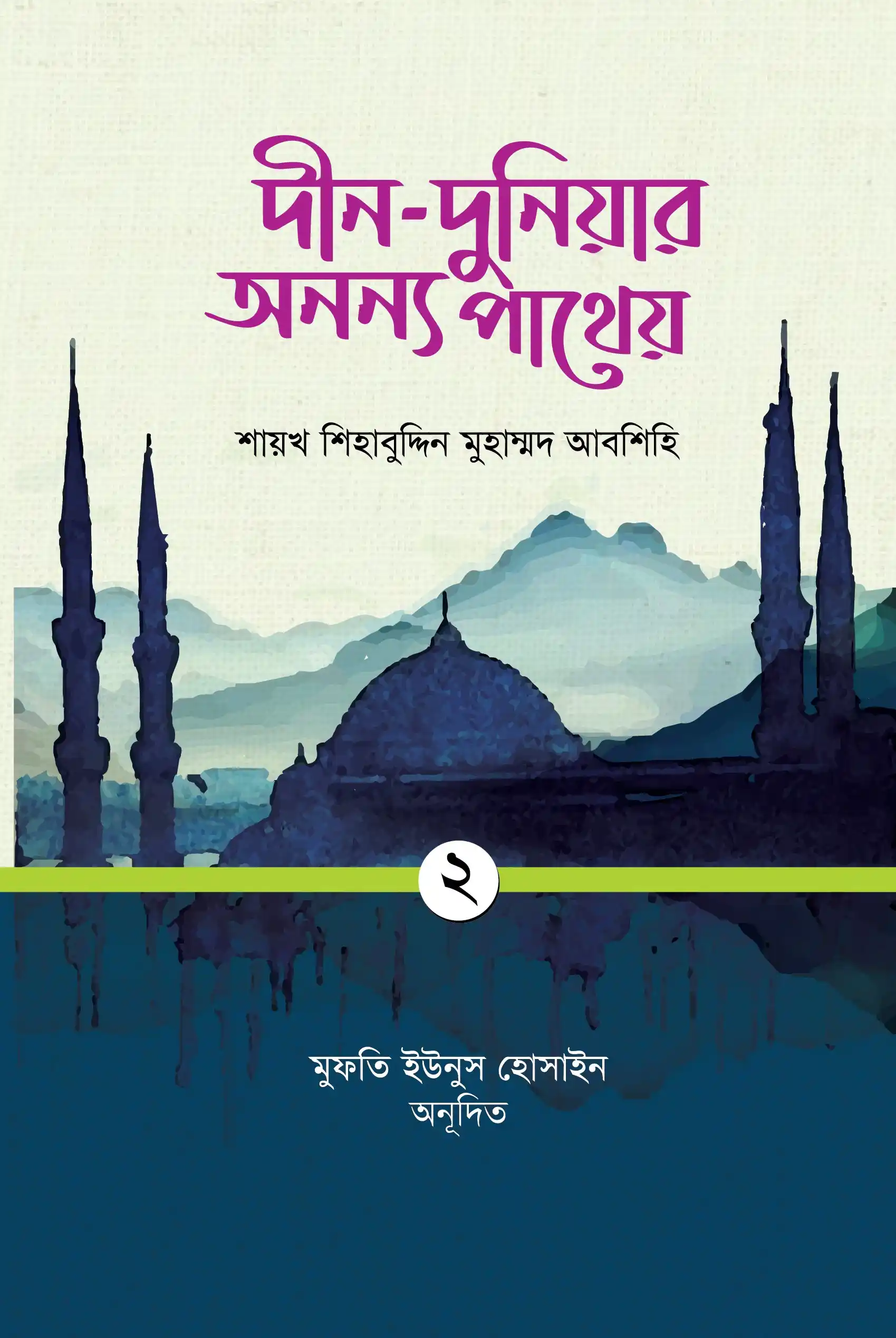 দীন-দুনিয়ার অনন্য পাথেয় (প্রথম খণ্ড)