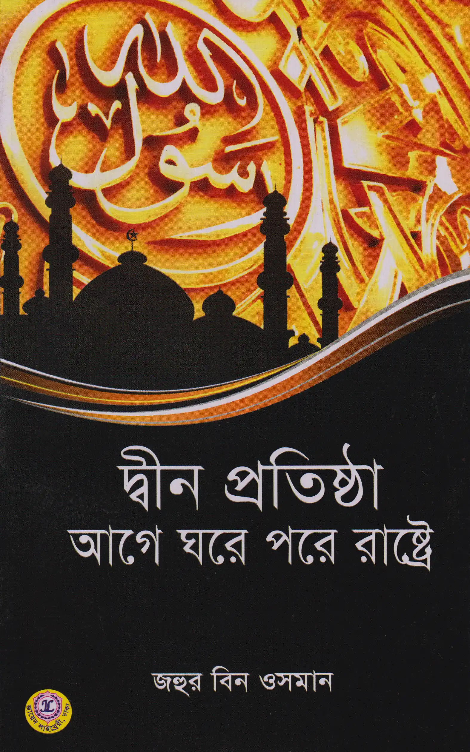 দ্বীন প্রতিষ্ঠা আগে ঘরে পরে রাষ্ট্রে