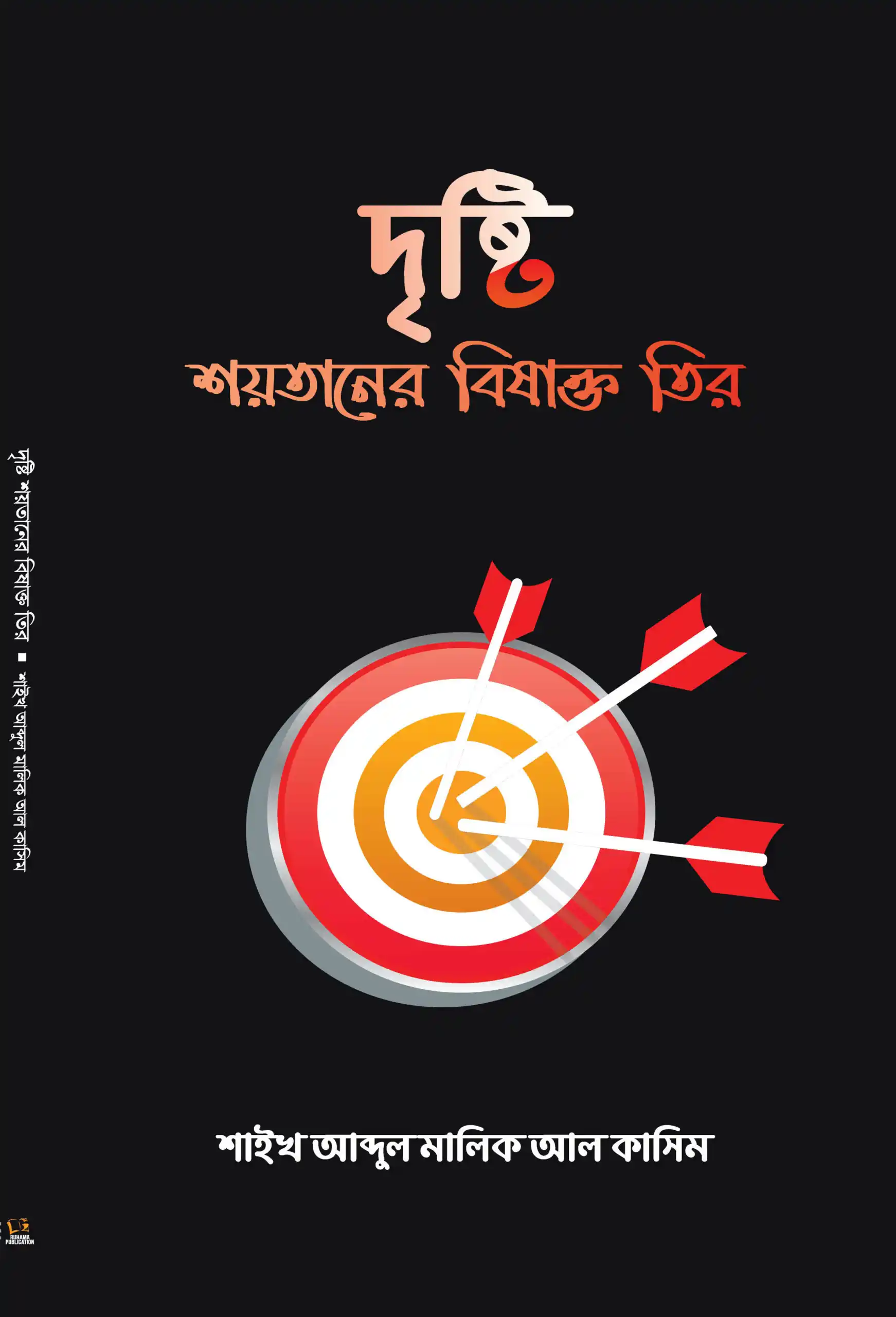 দৃষ্টি শয়তানের বিষাক্ত তীর