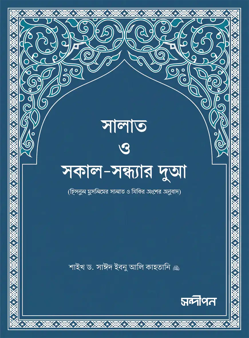 সালাত ও সকাল-সন্ধ্যার দুআ