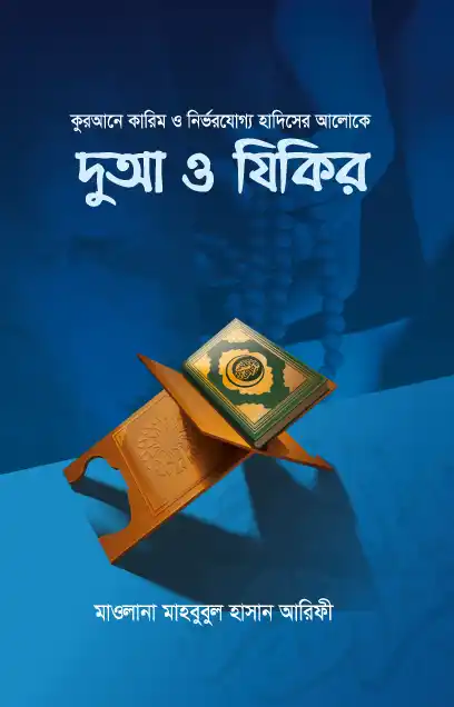 দুআ ও যিকির