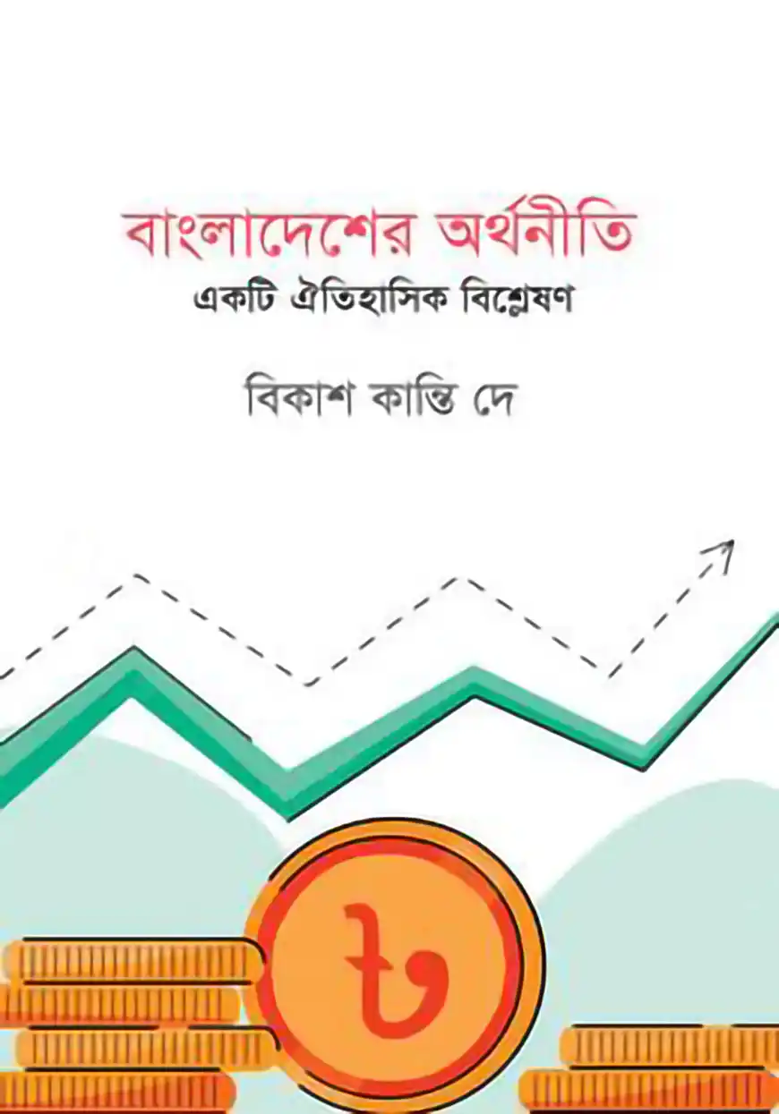 বাংলাদেশের অর্থনীতিঃ একটি ঐতিহাসিক বিশ্লেষন
