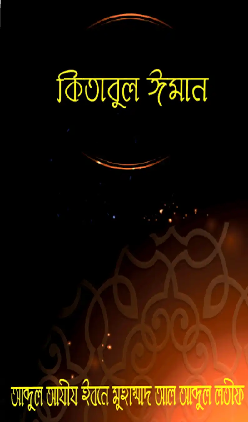 কিতাবুল ঈমান