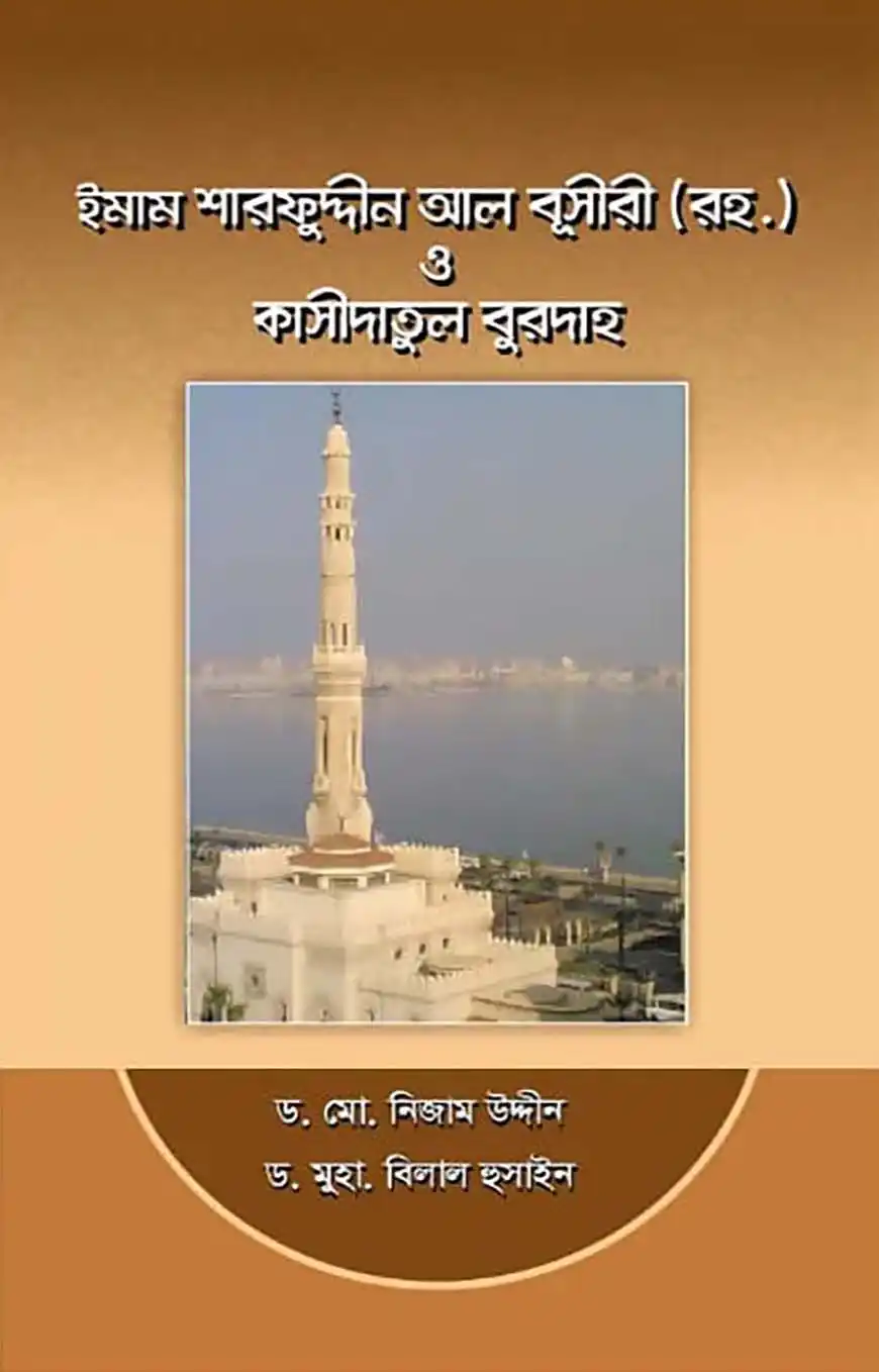 ইমাম শারফুদ্দীন আল বূসীরী (রহ) ও কাসীদাতুল বুরদাহ