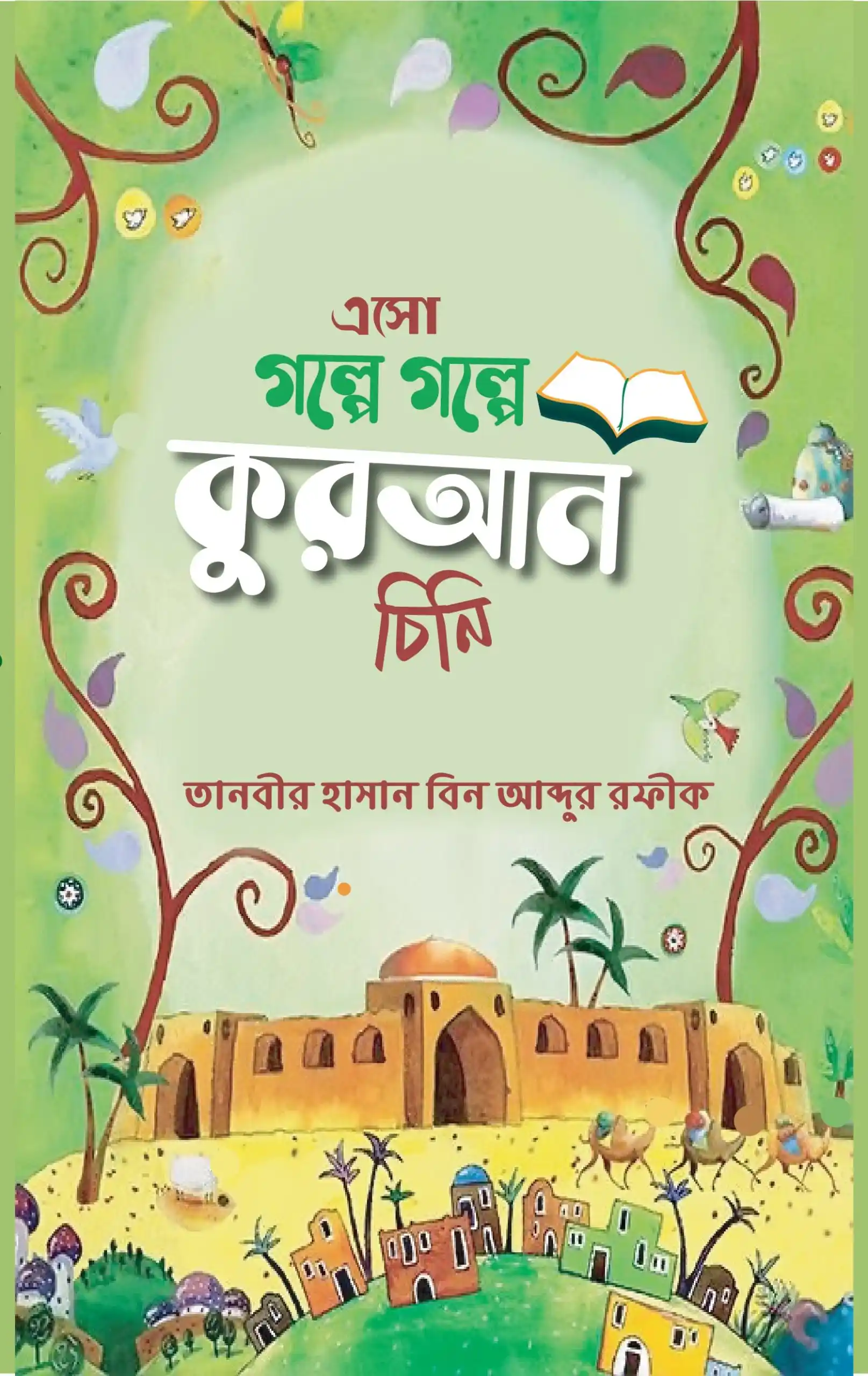 এসো গল্পে গল্পে কুরআন চিনি
