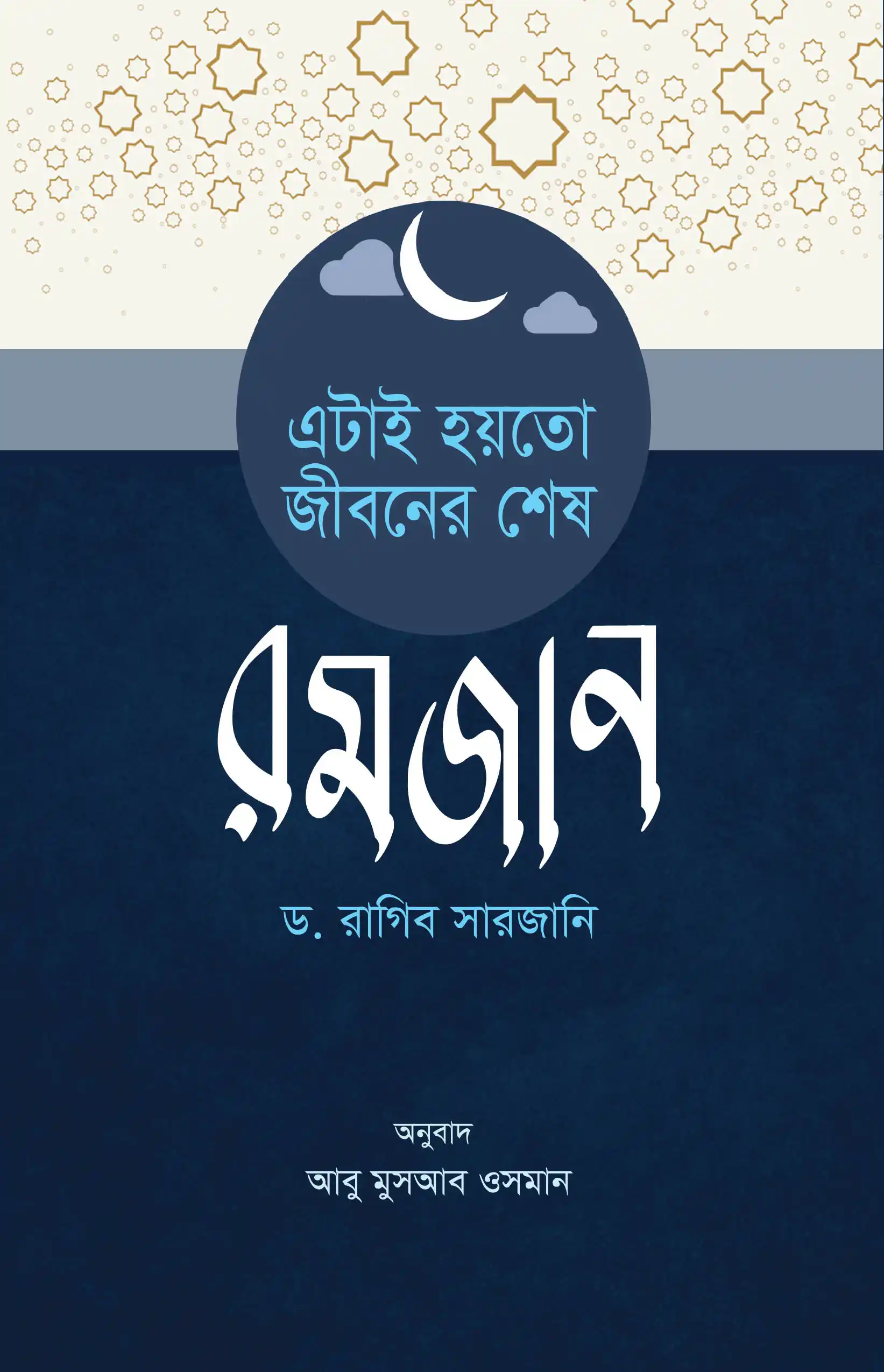 এটাই হয়তো জীবনের শেষ রমযান