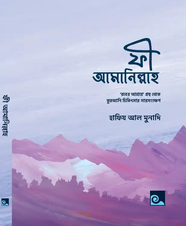 ফী আমানিল্লাহ (রুকইয়াহ পকেট হ্যান্ড নোট)
