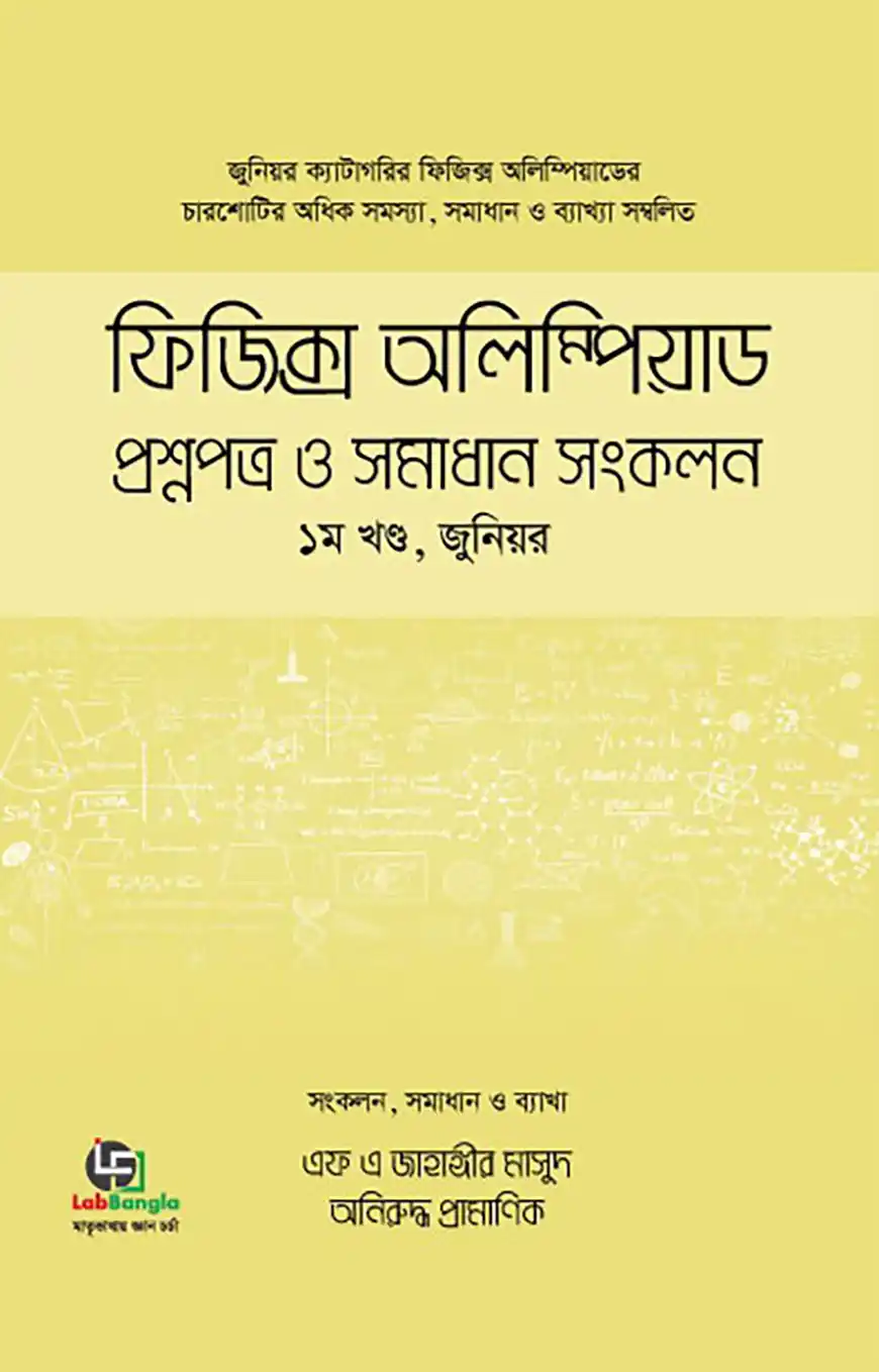 ফিজিক্স অলিম্পিয়াড : প্রশ্নপত্র ও সমাধান সংকলন, - ১ম খণ্ড