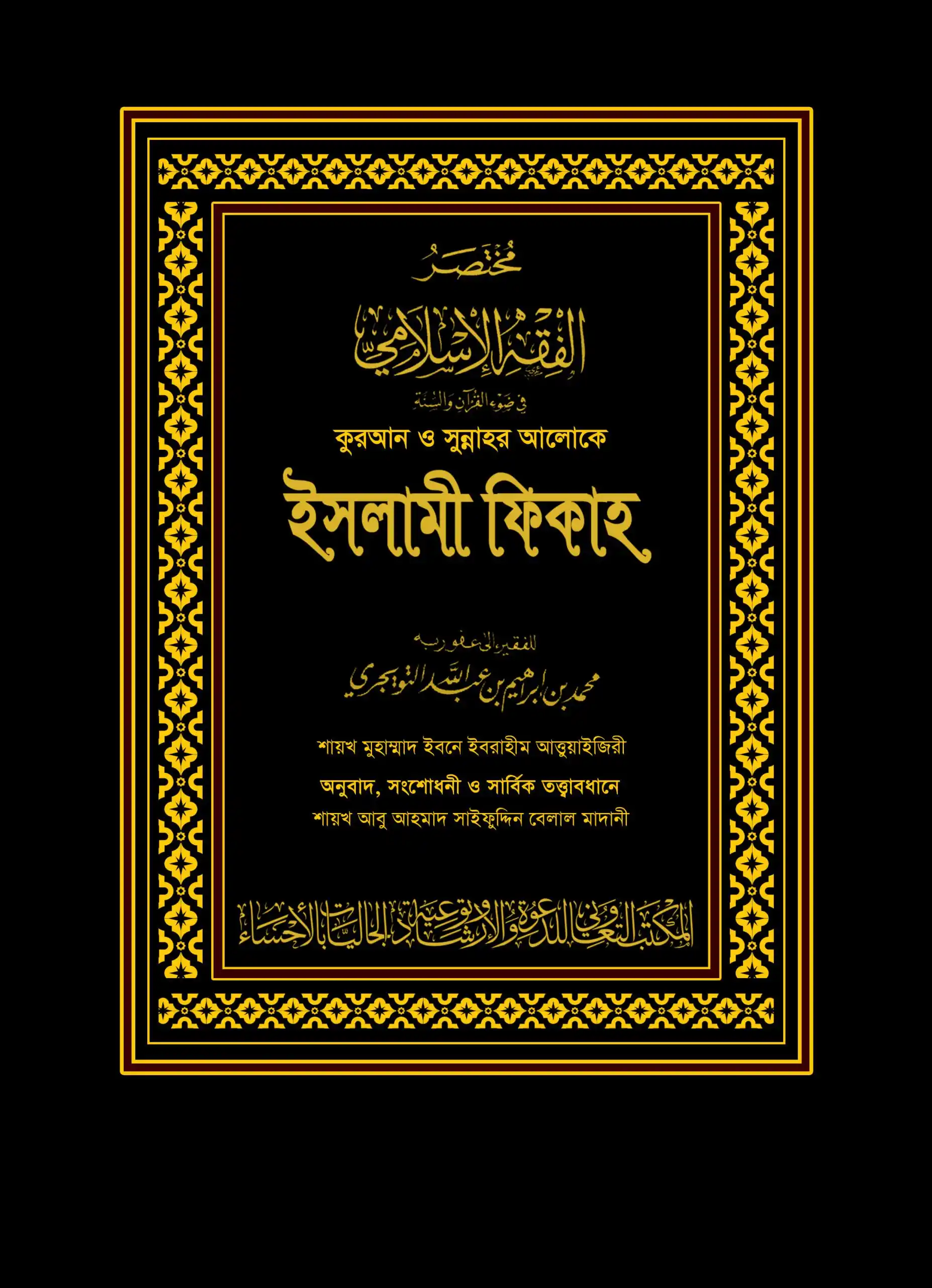 কুরআন ও সুন্নাহর আলোকে ইসলামী ফিকাহ (দুই খণ্ড) (কালো কভার)
