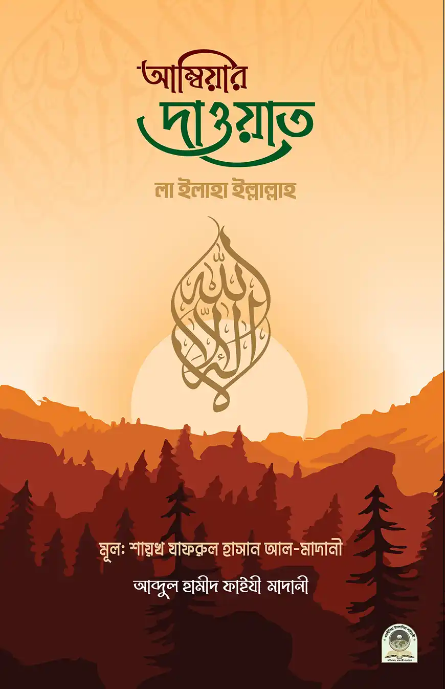 আম্বিয়ার দাওয়াত লা ইলাহা ইল্লাল্লাহ