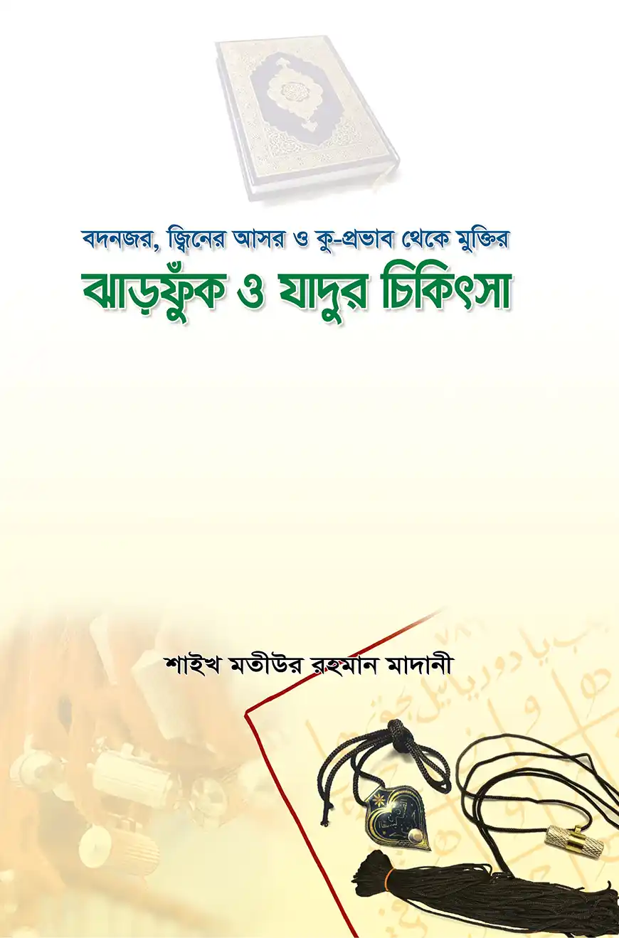 ঝাড়ফুক ও যাদুর চিকিৎসা