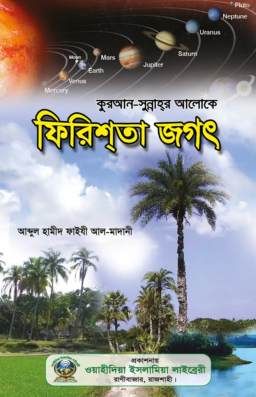 ফেরেশতা জগৎ