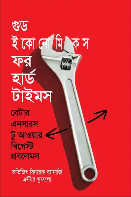 গুড ইকোনোমিকস ফর হার্ড টাইমস