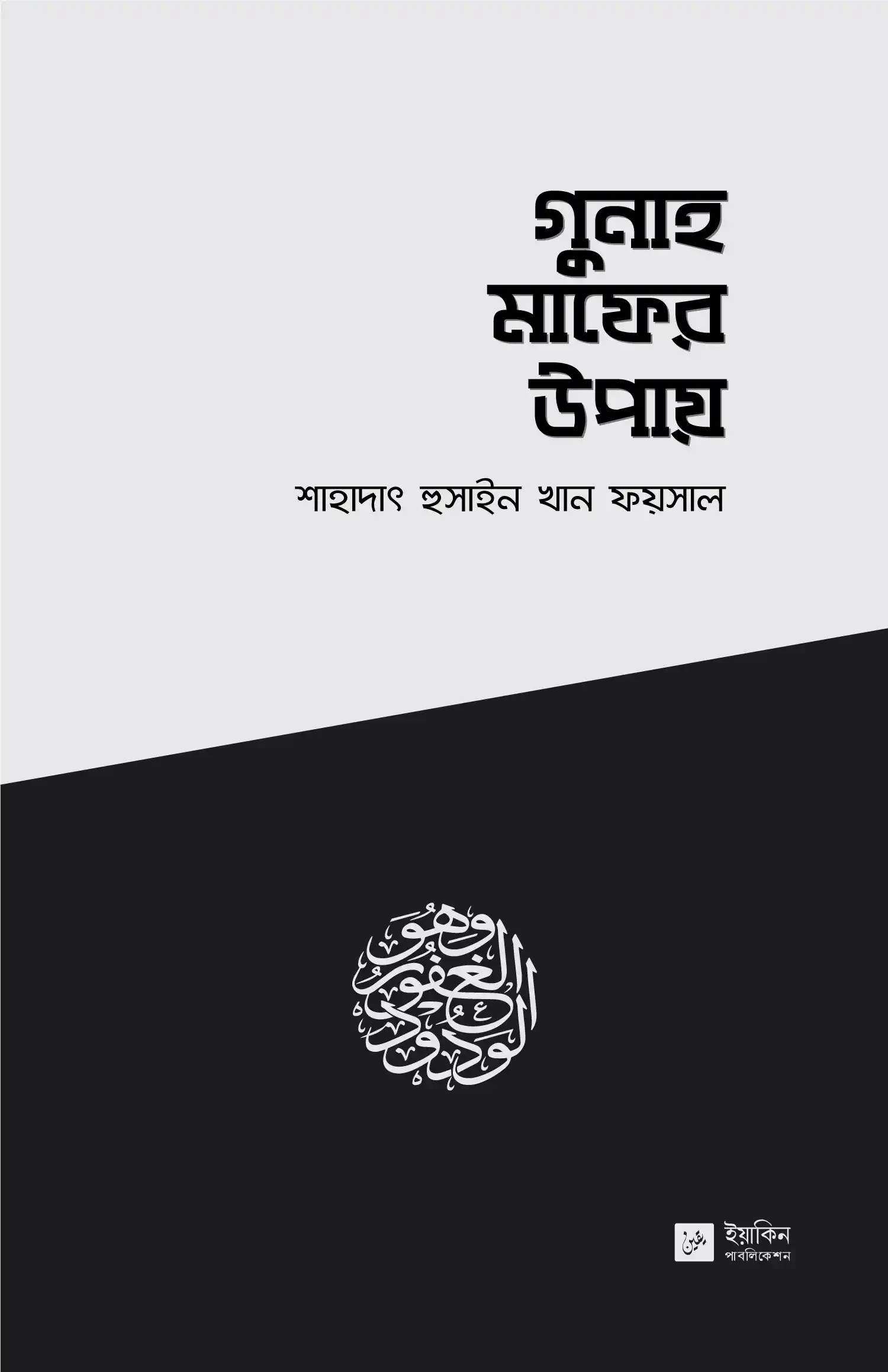 গুনাহ মাফের উপায়