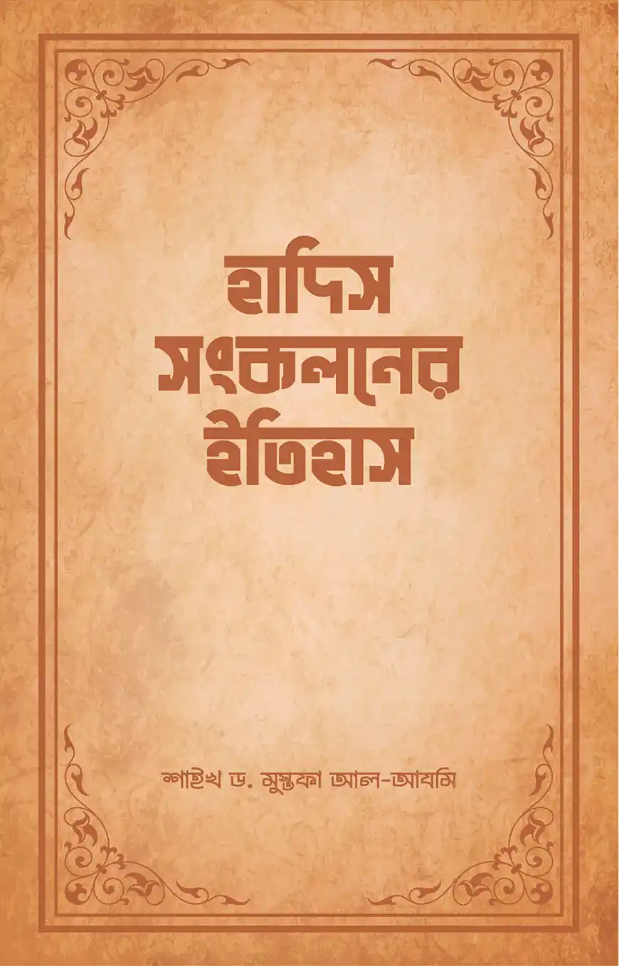 হাদিস সংকলনের ইতিহাস