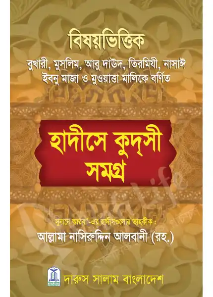 হাদীসে কুদসী সমগ্র