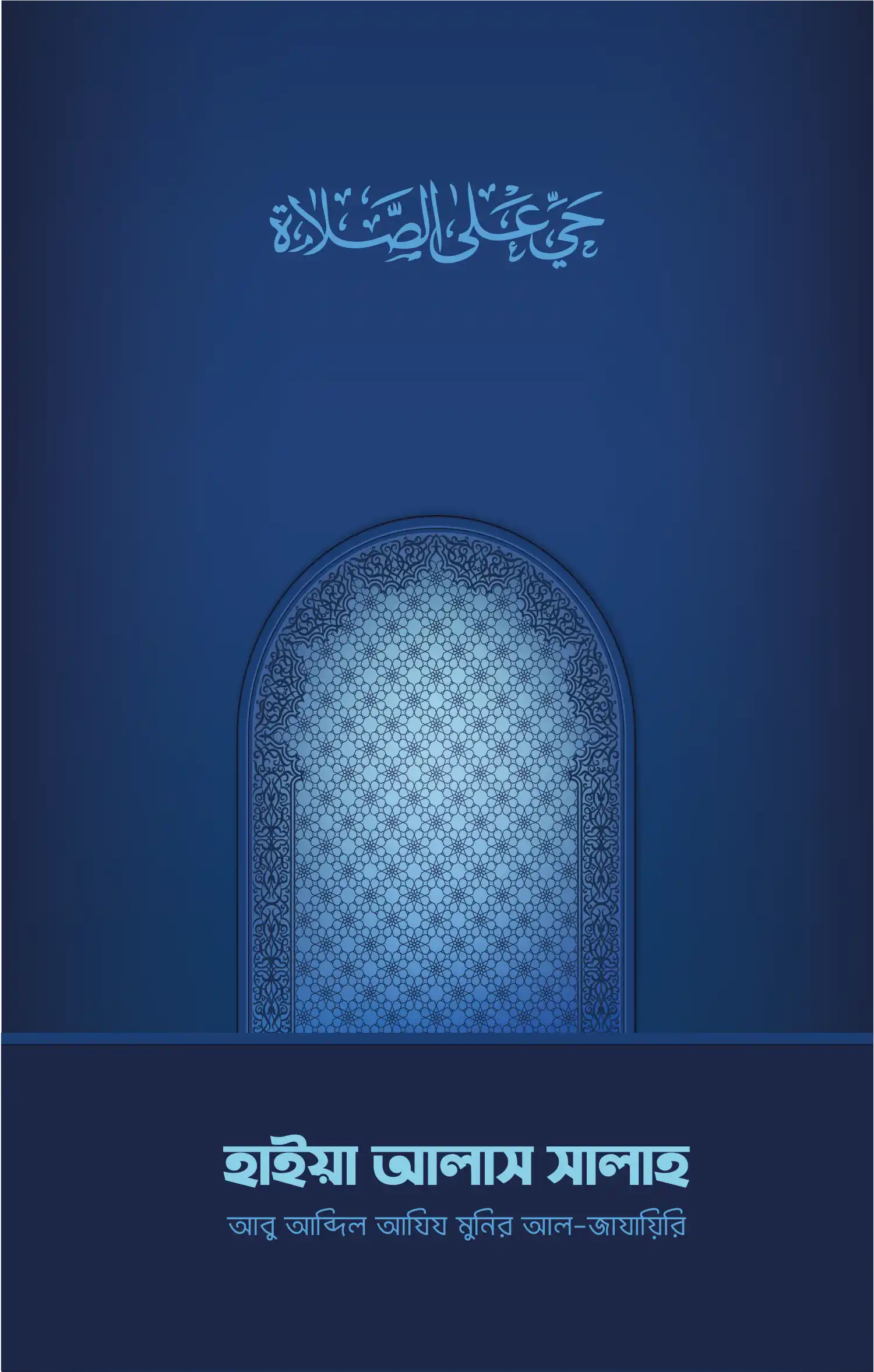 হাইয়া আলাস সালাহ