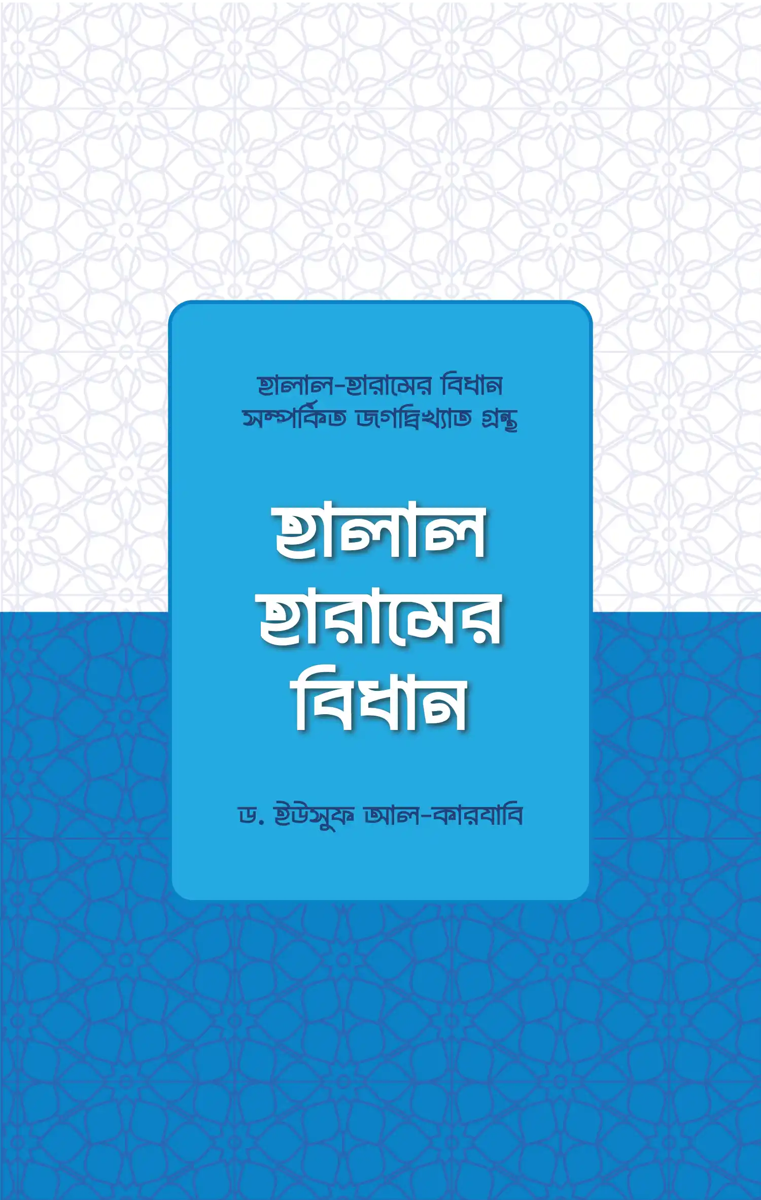 হালাল হারামের বিধান