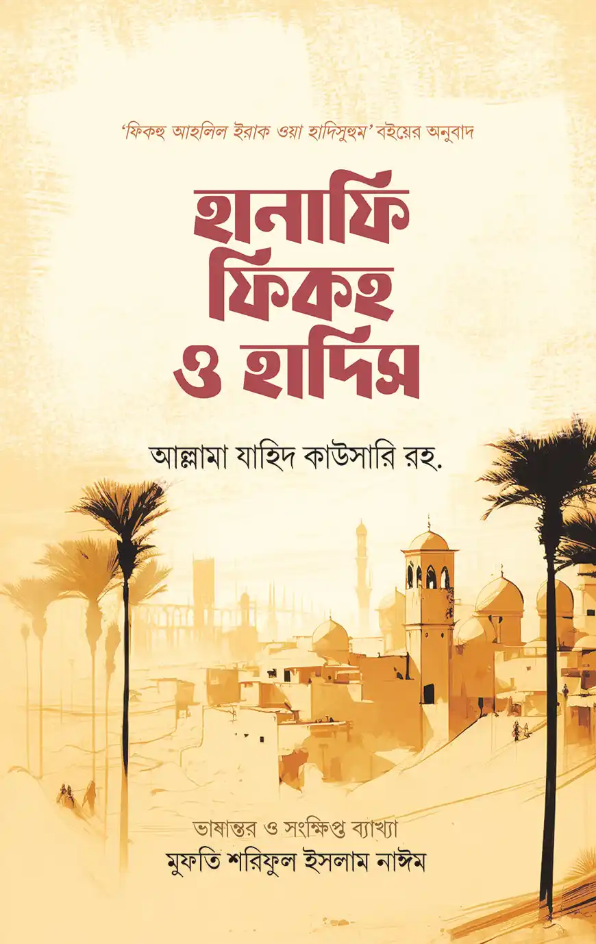 হানাফি ফিকহ ও হাদিস