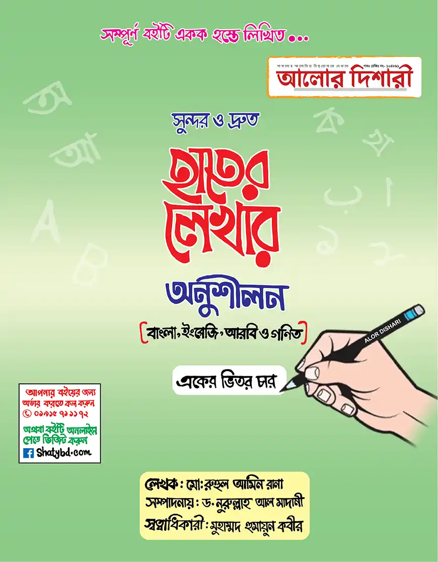 সুন্দর ও দ্রুত হাতের লেখার অনুশীলন