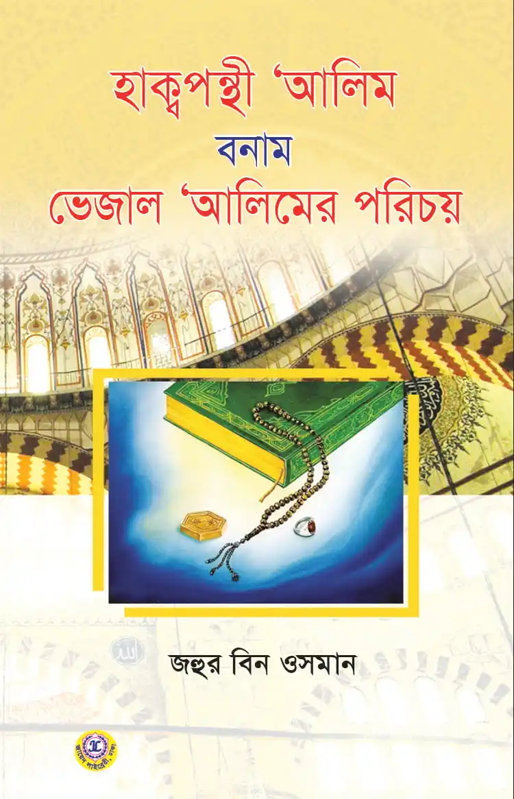 হাক্বপন্থী ‘আলিম বনাম ভেজাল ‘আলিমের পরিচয়
