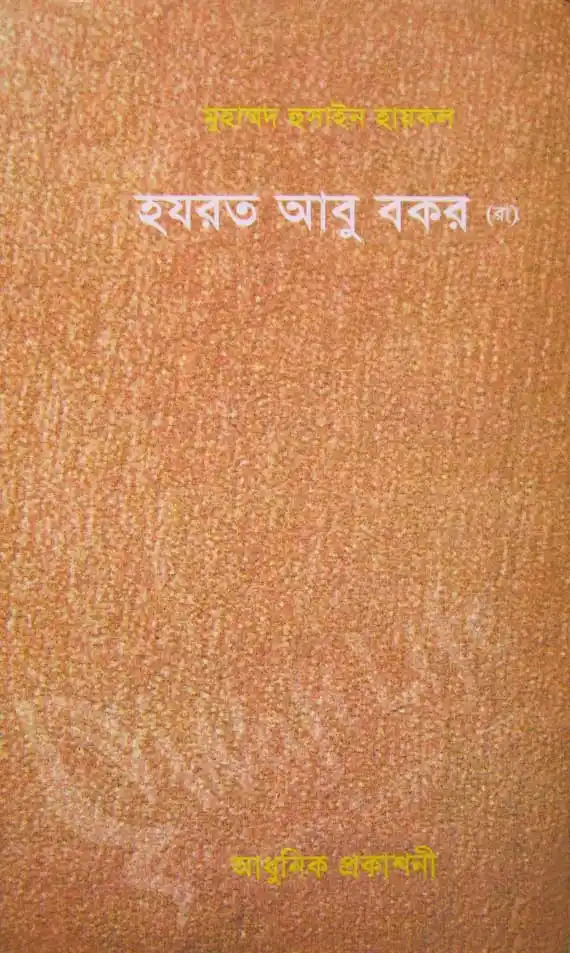 হযরত আবু বকর (রা)