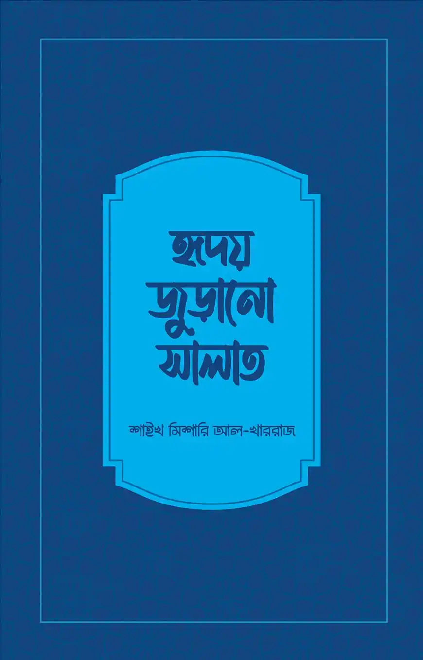 হৃদয় জুড়ানো সালাত