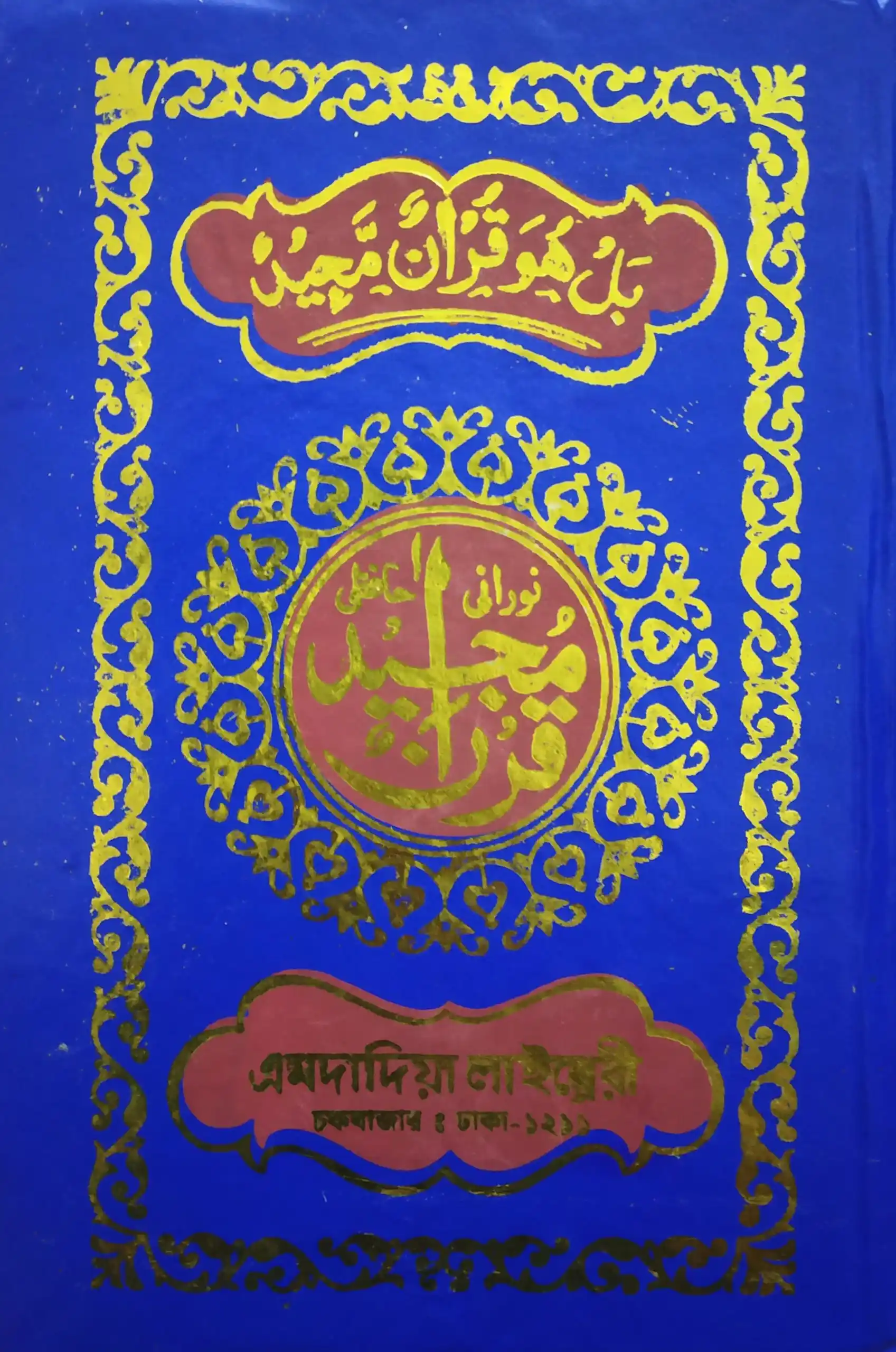 নূরানী হাফেজী কোরআন (ফেন্সি)