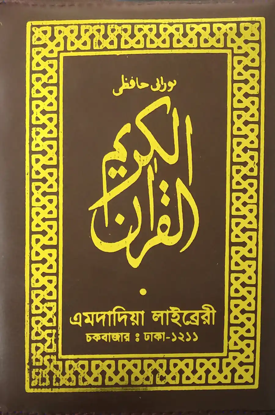 পকেট সাইজ নূরানী কোরআন শরীফ (হাফেজি)