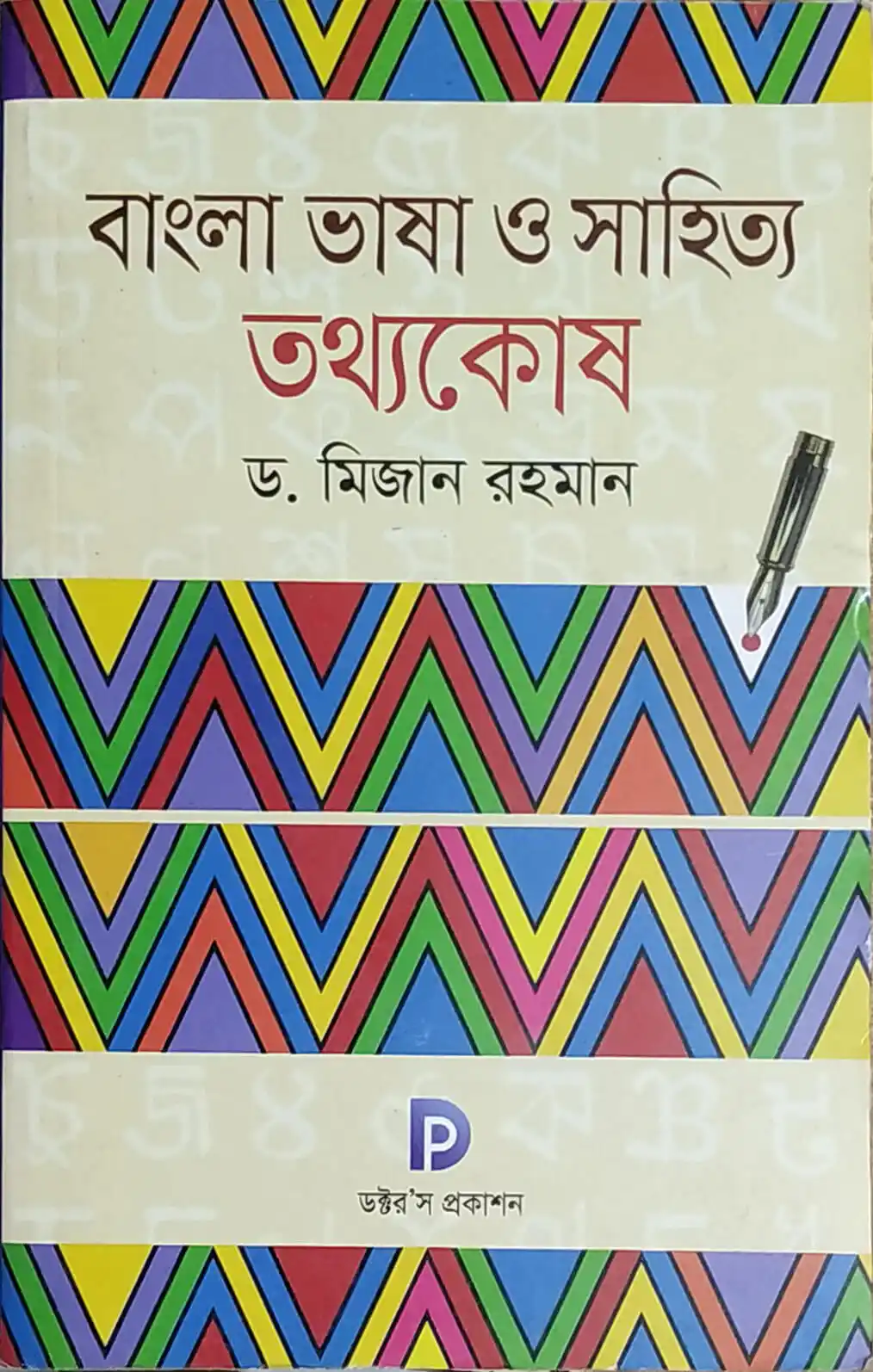 বাংলা ভাষা ও সাহিত্য তথ্যকোষ