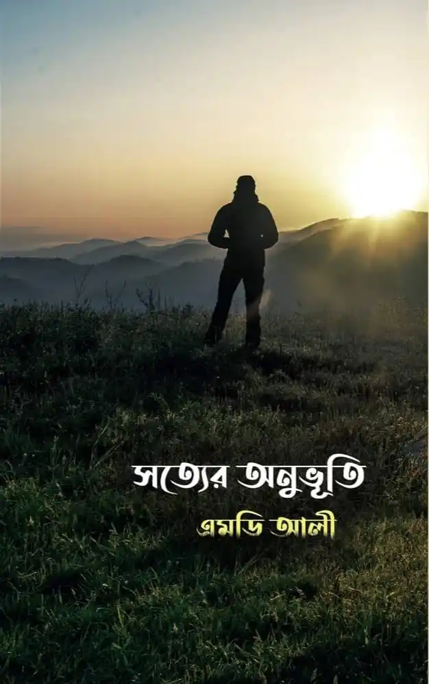 সত্যের অনুভূতি
