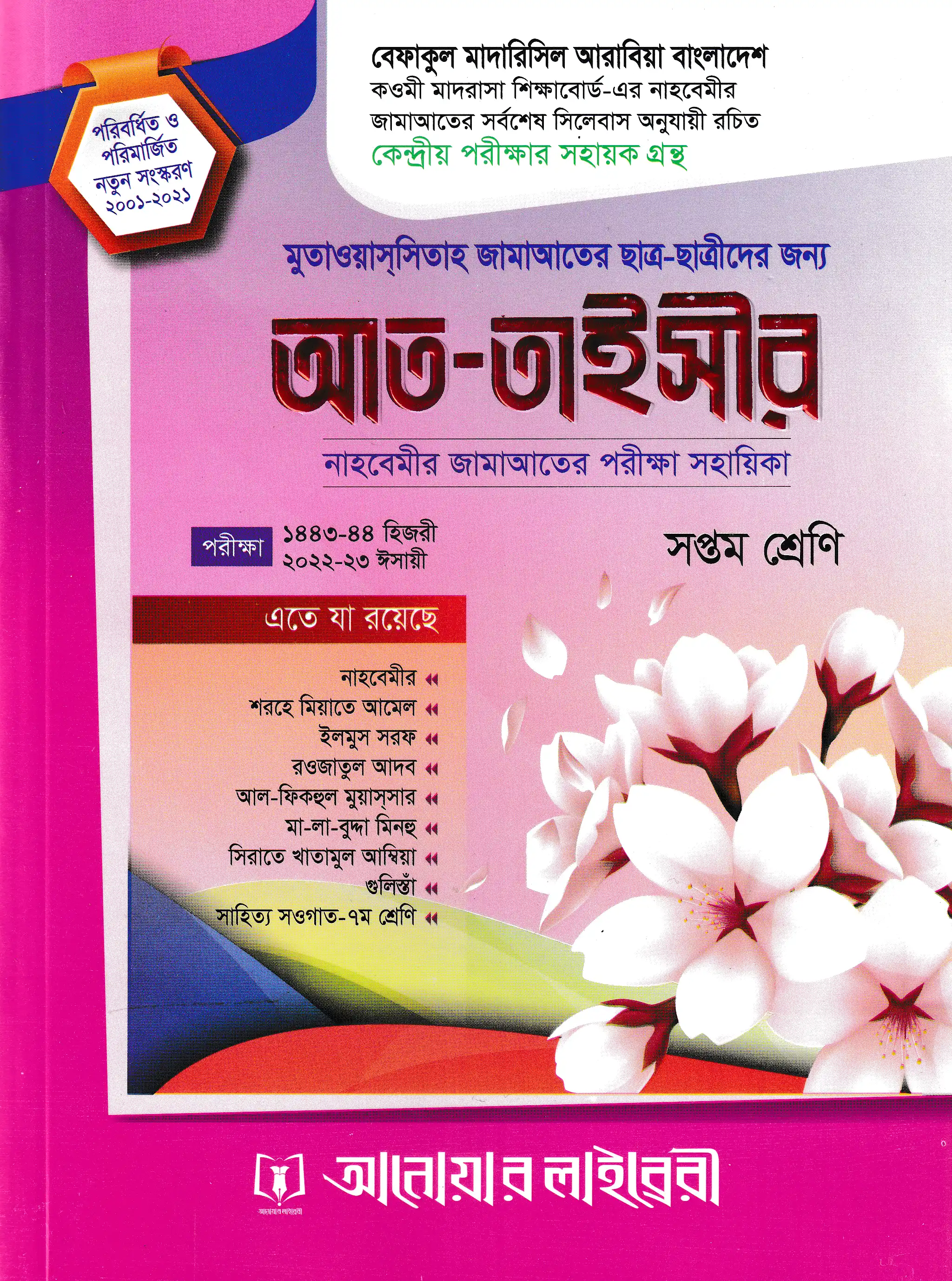 আত-তাইসীর : নাহবেমীর জামাআতের পরীক্ষা সহায়িকা