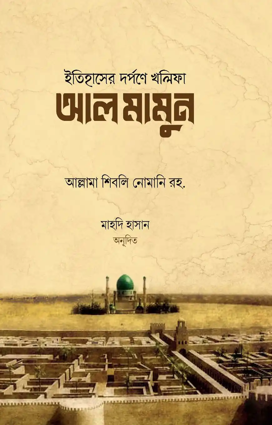 ইতিহাসের দর্পণে খলিফা আল-মামুন