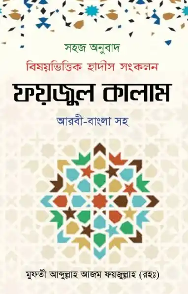 ফয়জুল কালাম
