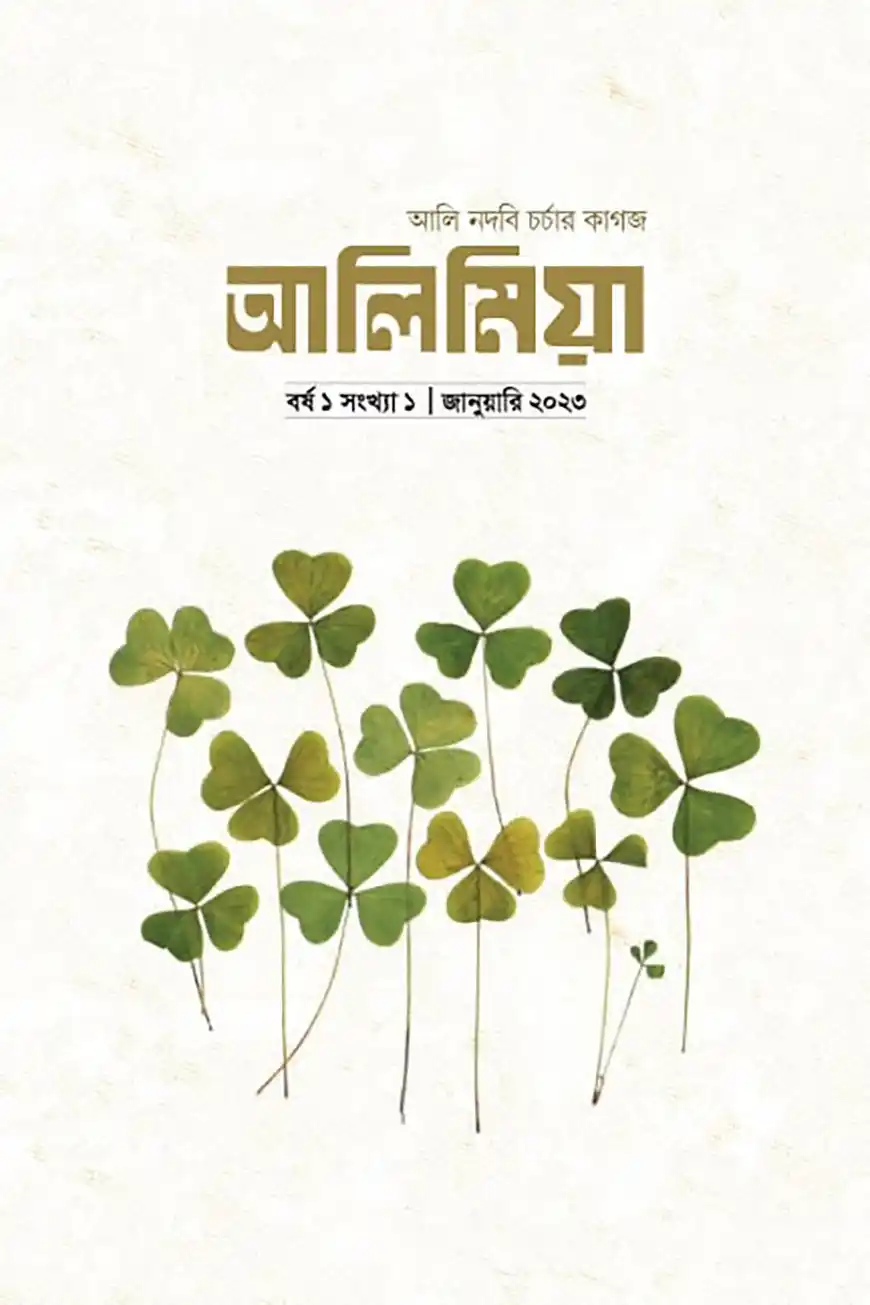 আলিমিয়া ম্যাগাজিন (সংখ্যা ১, জানুয়ারি ২০২৩)