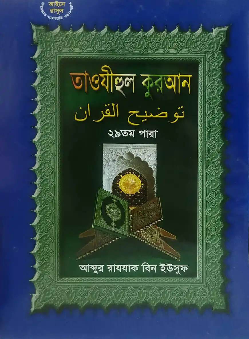 তাওযীহুল কুরআন ২৯ তম পারা