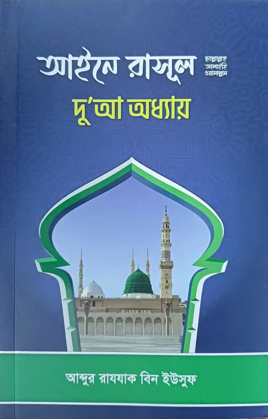 আইনে রাসূল (ছাঃ) দো’আ অধ্যায়
