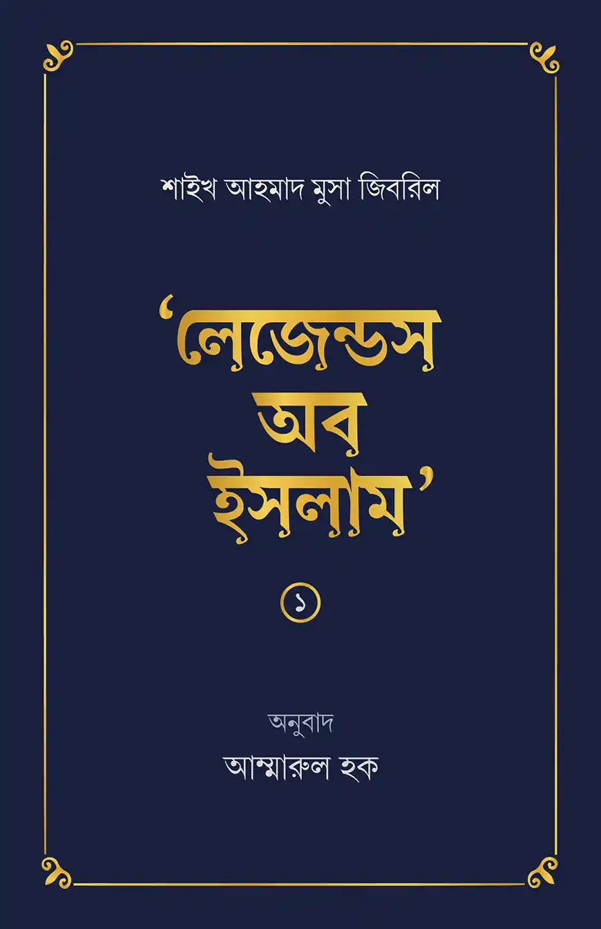 লেজেন্ডস অব ইসলাম ১