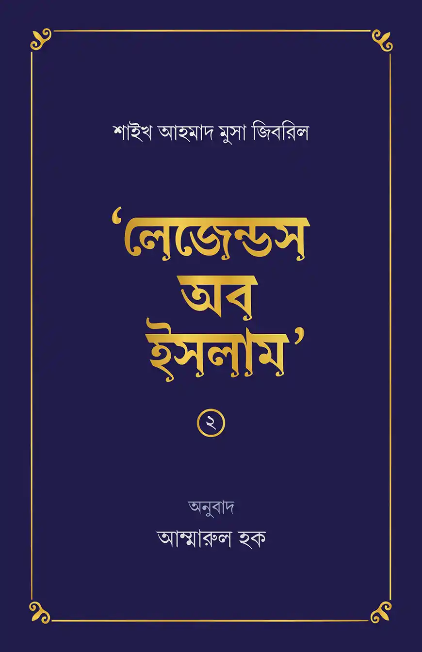 লেজেন্ডস অব ইসলাম ২