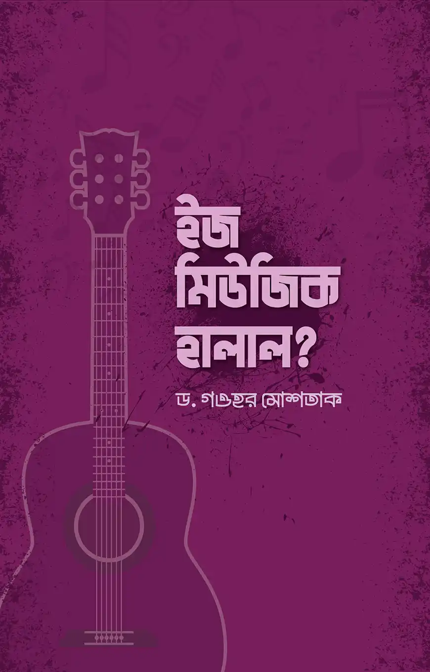 ইজ মিউজিক হালাল?